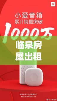 临泉房屋出租最新消息与小爱音箱实时收费解读