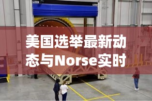 美国选举最新动态与Norse实时监控解读报告