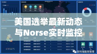 美国选举最新动态与Norse实时监控解读报告