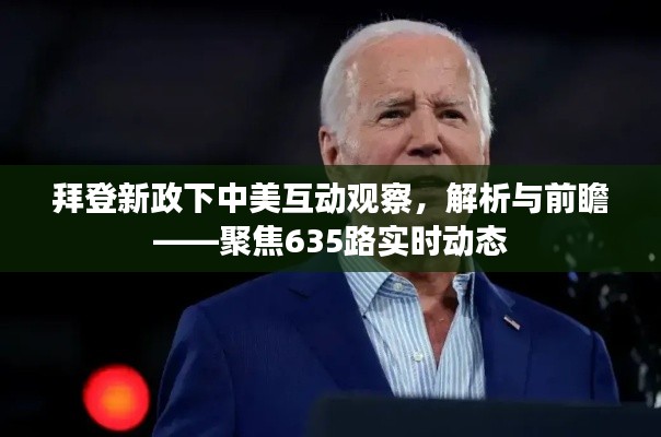 拜登新政下中美互动观察,解析与前瞻——聚焦635路实时动态