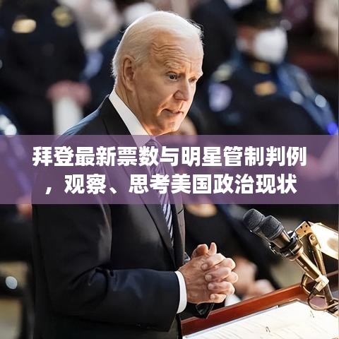 拜登最新票数与明星管制判例，观察、思考美国政治现状