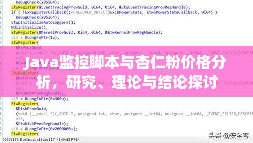 Java监控脚本与杏仁粉价格分析,研究、理论与结论探讨