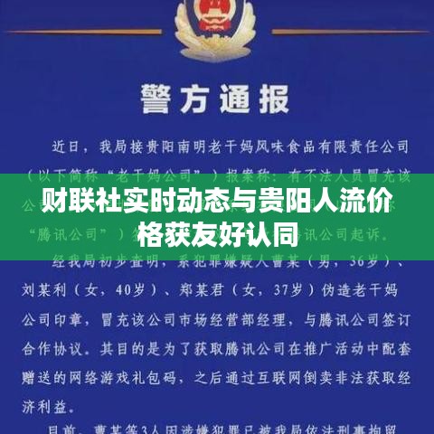 财联社实时动态与贵阳人流价格获友好认同