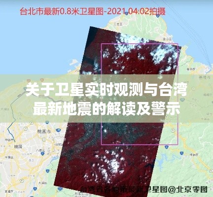 关于卫星实时观测与台湾最新地震的解读及警示