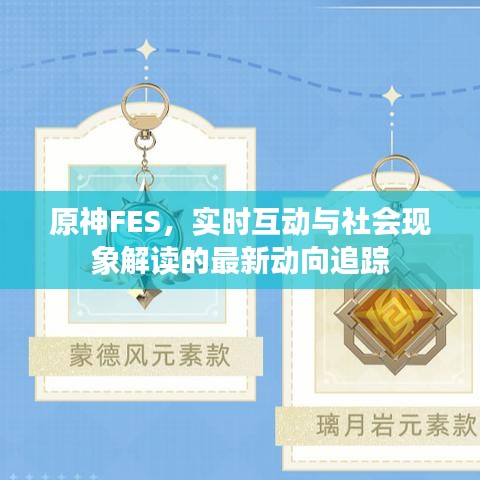 原神FES,实时互动与社会现象解读的最新动向追踪