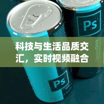 科技与生活品质交汇,实时视频融合软件与香水价格双重探索