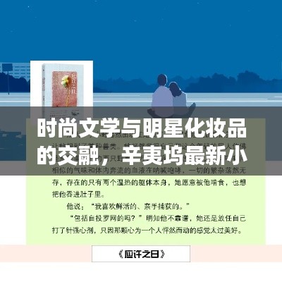 时尚文学与明星化妆品的交融,辛夷坞最新小说亮相瞩目