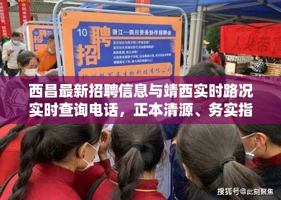 西昌最新招聘信息与靖西实时路况实时查询电话,正本清源、务实指导与打假警示