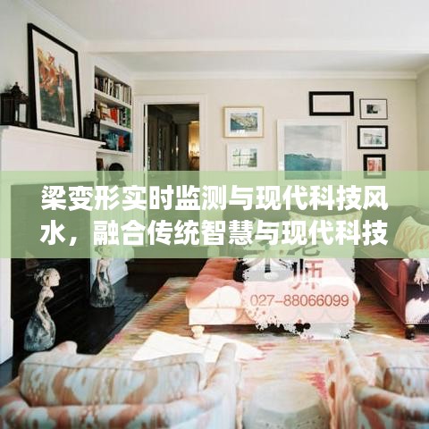 梁变形实时监测与现代科技风水，融合传统智慧与现代科技，解读吉凶变迁