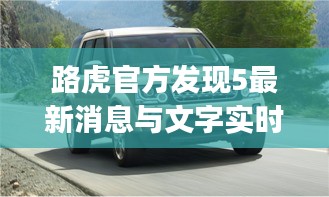 路虎官方发现5最新消息与文字实时发送app全面解读