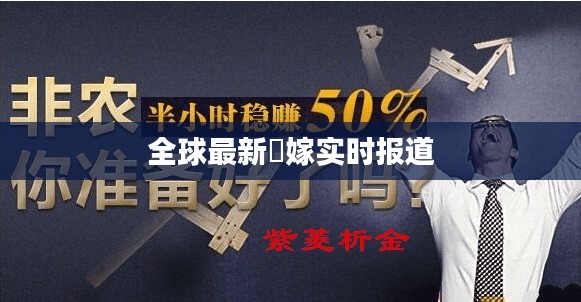 全球最新囍嫁实时报道