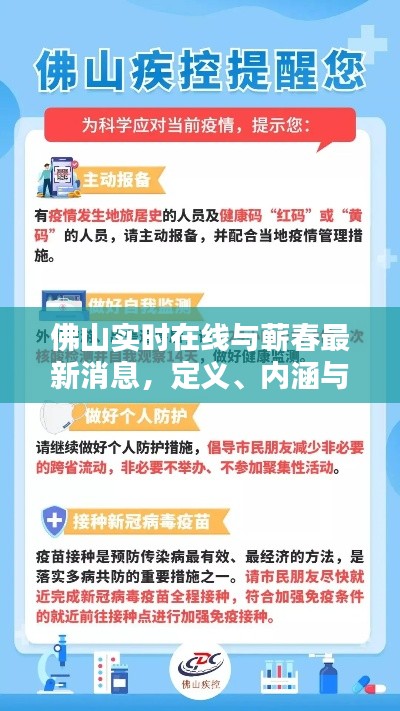 佛山实时在线与蕲春最新消息,定义、内涵与操作指南