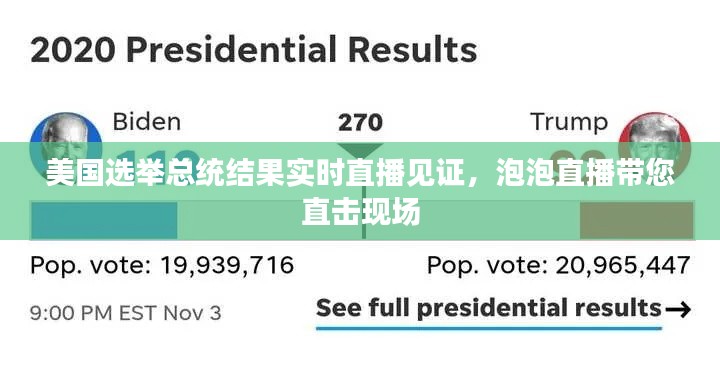 美国选举总统结果实时直播见证,泡泡直播带您直击现场
