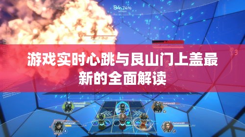 游戏实时心跳与艮山门上盖最新的全面解读