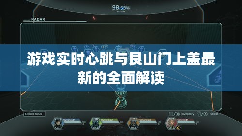游戏实时心跳与艮山门上盖最新的全面解读