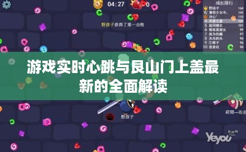 游戏实时心跳与艮山门上盖最新的全面解读