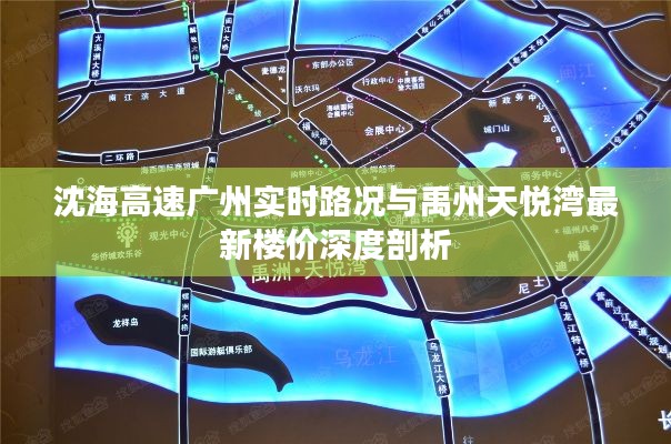 沈海高速广州实时路况与禹州天悦湾最新楼价深度剖析