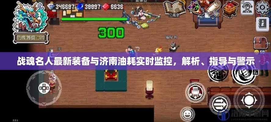 战魂名人最新装备与济南油耗实时监控,解析、指导与警示
