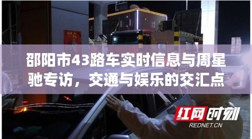 邵阳市43路车实时信息与周星驰专访,交通与娱乐的交汇点