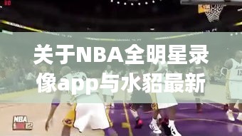 关于NBA全明星录像app与水貂最新价格的关系阐述