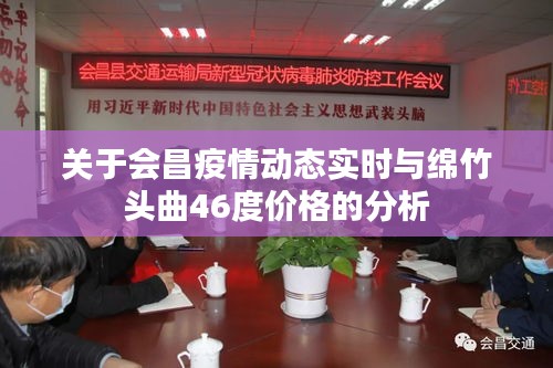 关于会昌疫情动态实时与绵竹头曲46度价格的分析