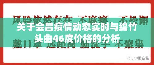 关于会昌疫情动态实时与绵竹头曲46度价格的分析