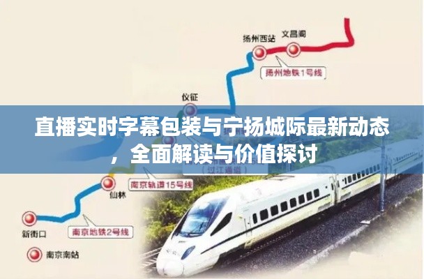 直播实时字幕包装与宁扬城际最新动态,全面解读与价值探讨