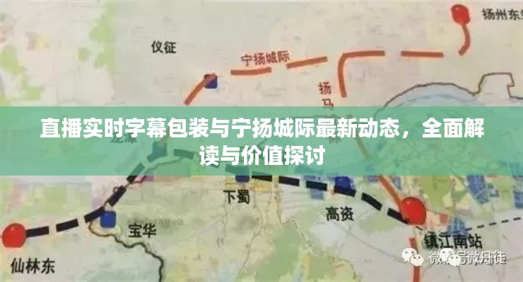 直播实时字幕包装与宁扬城际最新动态,全面解读与价值探讨