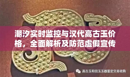 潮汐实时监控与汉代高古玉价格,全面解析及防范虚假宣传