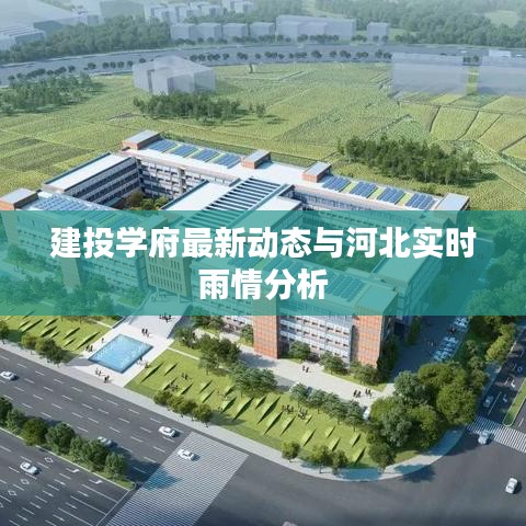 建投学府最新动态与河北实时雨情分析