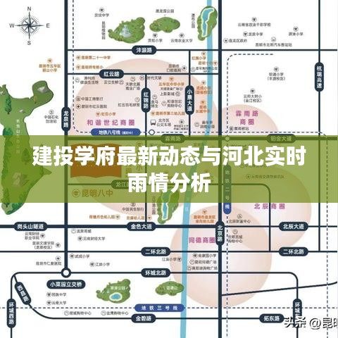 建投学府最新动态与河北实时雨情分析