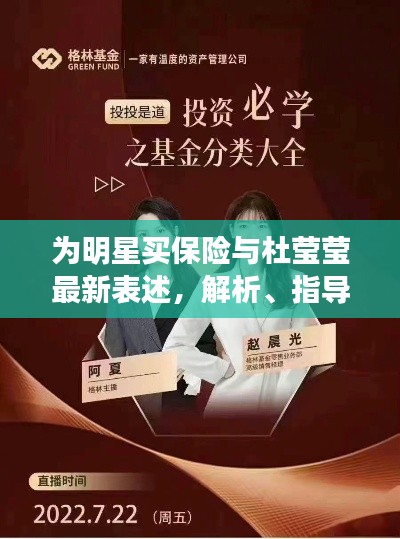 为明星买保险与杜莹莹最新表述,解析、指导与虚假宣传警示