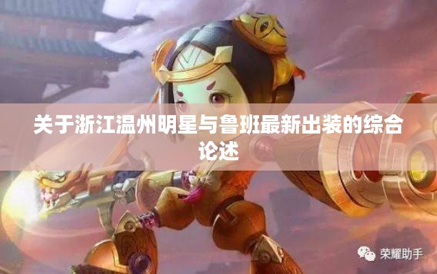 关于浙江温州明星与鲁班最新出装的综合论述