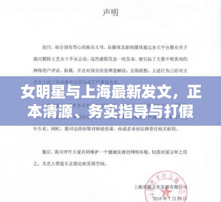 女明星与上海最新发文,正本清源、务实指导与打假警示