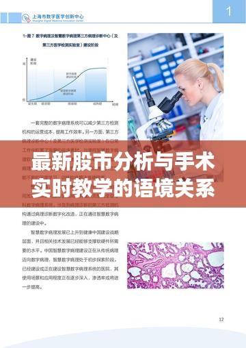 最新股市分析与手术实时教学的语境关系研究
