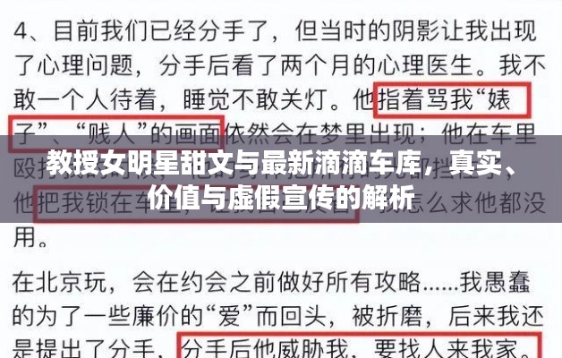 教授女明星甜文与最新滴滴车库,真实、价值与虚假宣传的解析