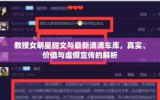 教授女明星甜文与最新滴滴车库,真实、价值与虚假宣传的解析