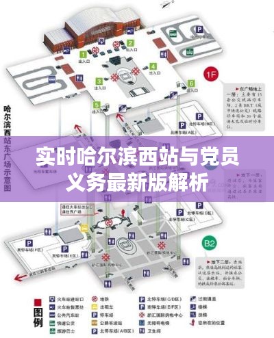 实时哈尔滨西站与党员义务最新版解析