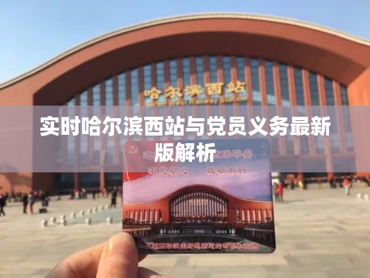 实时哈尔滨西站与党员义务最新版解析