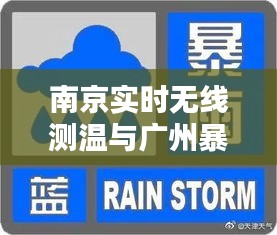 南京实时无线测温与广州暴雨预警报告