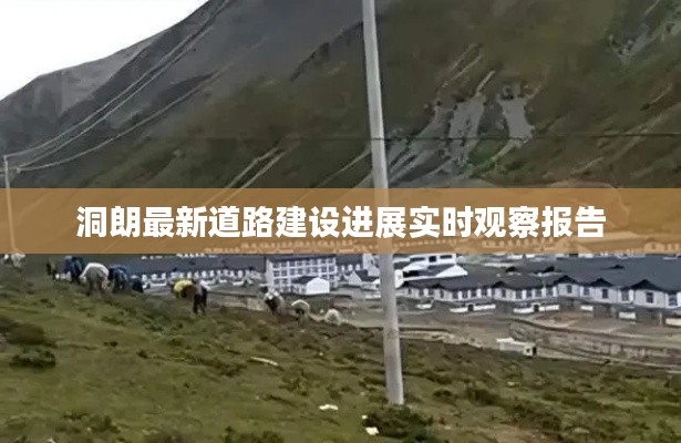 洞朗最新道路建设进展实时观察报告