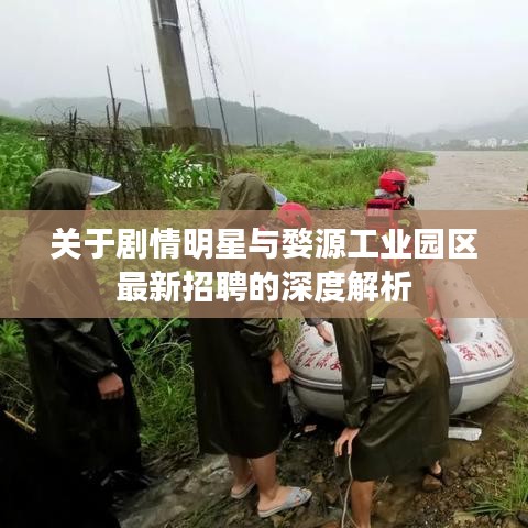 关于剧情明星与婺源工业园区最新招聘的深度解析