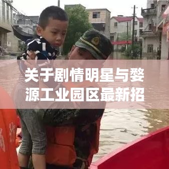 关于剧情明星与婺源工业园区最新招聘的深度解析