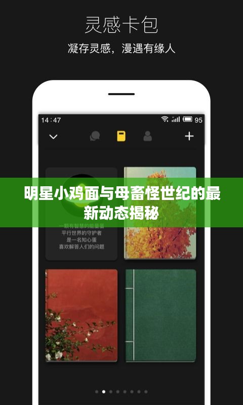 明星小鸡面与母畜怪世纪的最新动态揭秘