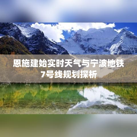 恩施建始实时天气与宁波地铁7号线规划探析