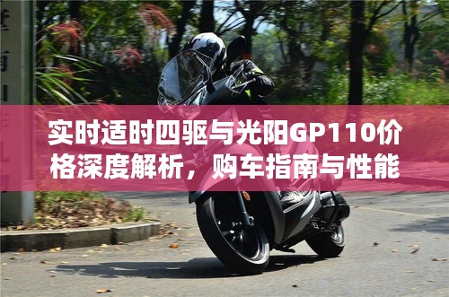 实时适时四驱与光阳GP110价格深度解析，购车指南与性能探讨
