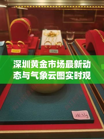 深圳黄金市场最新动态与气象云图实时观察分析