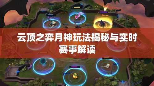 云顶之弈月神玩法揭秘与实时赛事解读