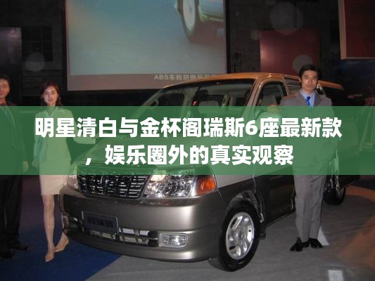 明星清白与金杯阁瑞斯6座最新款，娱乐圈外的真实观察