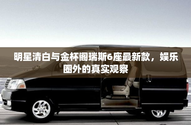 明星清白与金杯阁瑞斯6座最新款,娱乐圈外的真实观察